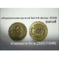 ราคา เหรียญหล่อ ครูบาดวงดี วัดท่าจำปี เชียงใหม่ ปี2538 (มือหนึ่ง) (121059821)