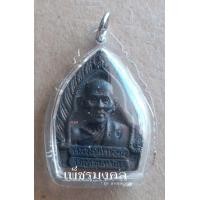 ราคา เหรียญเจ้าสัวมหาเศรษฐี รุ่นพิเศษ หลวงปู่คำพันธ์ วัดธาตุมหาชัย ปี 2537 จ.นครพนม (มือสอง) (355802242)
