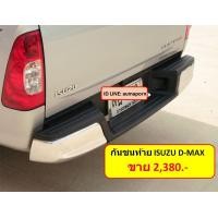 ราคา กันชนท้าย ISUZU D-MAX ทรงห้าง ปี 2002 - 2011 KV-111 (มือหนึ่ง) (345534041)