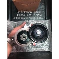 ราคา ขาลูกลอกตั้งสายพานcrv g2 honda (มือหนึ่ง) (356637803)