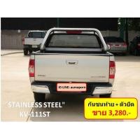ราคา STAINLESS กันชนท้าย ISUZU D-MAX ทรงห้าง ปี 2002 - 2011 KV-111ST (มือหนึ่ง) (356779738)