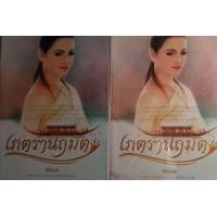 ราคา เภตรานฤมิต (มือสอง) (360310841)