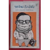 ราคา จากไทเป ถึง ปักกิ่ง โดย มรว.ถนัดศรี สวัสดิวัฒน์ (มือสอง) (360806767)