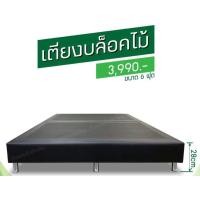 ราคา เตียงบล็อคไม้ 2ชิ้น ประกบ สำหรับเตียง6ฟุต (มือสอง) (358784530)