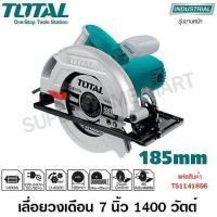 ราคา Total เลื่อยวงเดือน 7 นิ้ว 1400 วัตต์ (ขดลวดทองแดงแท้) รุ่น TS1141856 ( Circular Saw ) (มือหนึ่ง) (360793367)