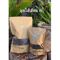 ราคา มูลไส้เดือน AF (มือหนึ่ง) (360796037)
