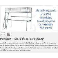 ราคา เตียงเหล็ก Ikea 2 ชั้น (มือสอง) (360804544)