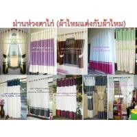 ราคา ผ้าม่าน สำเร็จรูป ม่านห่วงตาไก่ ทูโทน ผ้าไหมแต่งกับผ้าไหม สวย เรียบหรู ดูดี ไม่แพง (มือหนึ่ง) (124122255)