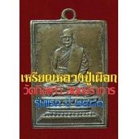 ราคา เหรียญหลวงปู่เผือก วัดกิ่งแก้ว รุ่นแรก เนื้อฝาบาตร (มือสอง) (135671660)