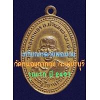ราคา เหรียญหลวงพ่อม่วง วัดหนองกาทอง ปี ๙๗ รุ่นแรก (มือสอง) (137154248)