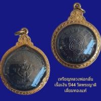 ราคา เหรียญหลวงพ่อกลั่น((เนื้อเงิน))ปี44วัดพระญาติ เลี่ยมทองแท้ (มือสอง) (360804423)