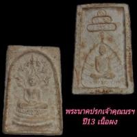 ราคา พระนาคปรกท่านเจ้าคุณนรฯ ปี13 เนื้อผง วัดเทพศิรินทร์ (มือสอง) (360804354)