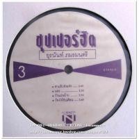 ราคา แผ่นเสียง แซม - ยุรนันท์ ภมรมนตรี ซุปเปอร์ฮิต ร้องเพลงลูกทุ่ง แผ่นเต็ม (มือหนึ่ง) (356376130)