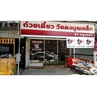 ราคา เซ้งร้านก๋วยเตี๋ยวพร้อมเข้าดำเนินกิจการต่อได้เลย (360799775)
