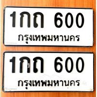 ราคา ทะเบียนสวยมาก เลขมงคลใส่รถเก๋ง (มือหนึ่ง) (360072622)