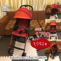 ราคา รถเข็นเด็กมือสอง Combi F2 สีแดง (มือสอง) (360794792)