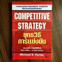ราคา ยุทธวิธีการแข่งขัน COMPETITIVE STRATEGY โดย Michael E. Porter (มือสอง) (360804459)