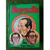 ราคา ตำราโหงวเฮ้ง (054) (มือหนึ่ง) (360792170)