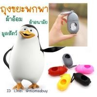 ราคา ถุงขยะพกพา ถุงพลาสติกพกพา แคปซูลถุงขยะ เคสใส่ถุงขยะ ทิ้งผ้าอ้อม ผ้าอนามัย เก็บอึหมา (มือหนึ่ง) (357719129)