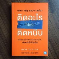 ราคา ติดอะไรไม่เท่าติดหนึบ Made to Stick (มือสอง) (359442990)