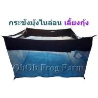 ราคา กระชังเลี้ยงกุ้งก้ามแดง มีหลายขนาดให้เลือกใช้ (มือหนึ่ง) (125491674)