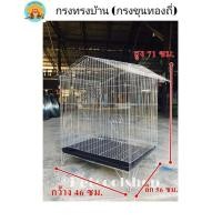 ราคา กรงนกขุนทองตาข่ายถี่​ กรงนก​ กรงกระรอก​ กรงชูก้าร์​ กรงแพรี่ด็อก (มือหนึ่ง) (354996073)