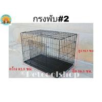 ราคา กรงพับสุนัข​ เบอร์ 2​ กรงสุนัข​ กรงแมว​ กรงกระต่าย​ แถมถาดรองพลาสติก (มือหนึ่ง) (354750905)