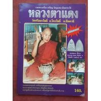 ราคา หนังสือรวมพระเครื่อง เหรียญ วัตถุมงคล อัตตประวัติ หลวงตาแดง วัดศรีมหาโพธิ์ (มือสอง) (354446593)