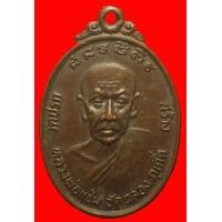ราคา เหรียญหลวงพ่อแช่ม วัดฉลอง ปี2521 ออกวัดปรก (มือสอง) (120610866)