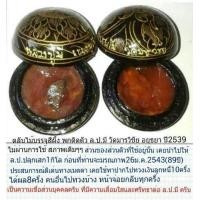 ราคา ตลับสีผึ้ง ล.ป.มี วัดมารวิชัย ปี2539 (มือหนึ่ง) (128145263)
