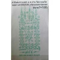 ราคา ผ้ายันต์ เกราะเพชร ล.พ.ปาน วัดบางนมโค เสาร์5 ปี2536 (มือหนึ่ง) (127567178)