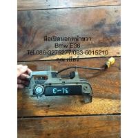 ราคา มือเปิดbmw e36 ฝั่งคนขับด้านนอก (มือสอง) (355751695)