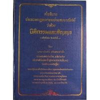 ราคา คำอธิบาย​ประมวล​กฎหมาย​แพ่ง​และ​พาณิชย์​ ว่าด้วย​ นิติกรรม​และ​สัญญา​ โดย​ นายศักดิ์​ สนองชาติ​ (มือสอง) (360781332)