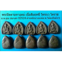 ราคา พระปิดตามหาอุตม์ วัดระเว โคราช ปี2524 (มือหนึ่ง) (128405998)