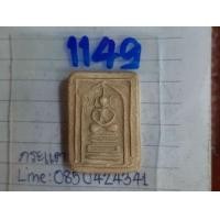 ราคา 1149พระสมเด็จวัดเกศไชโย รุ่นสร้างเขื่อน พระบ้านคุณตาสะสมไว้นานแล้วค่ะ (มือสอง) (360783176)