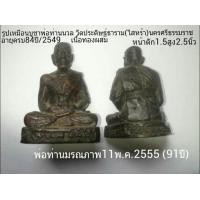 ราคา พระบูชาตั้งหน้ารถ พ่อท่านนวล วัดไสหร้า นครศรีธรรมราช เนื้อทองผสม ปี2549 (มือสอง) (121553839)