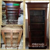 ราคา ตู้ไม้สักเก่าโบราณแขวนผนังและตั้งพื้น (มือสอง) (360788045)