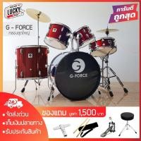 ราคา กลองชุดใหญ่ อะไหล่โครเมี่ยมอย่างดีทั้งชุด G-force ไม้ 7 ชั้น สีแดง พร้อมอุปกรณ์ครบชุด แถมฟรี กระเป๋าไม้กลอง (มือหนึ่ง) (350645026)