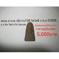 ราคา พระล.ป.ทวดเนื้อว่าน108 วัดโพธิ์ ก.ท.ม ปี2506 (มือหนึ่ง) (121705254)
