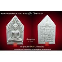ราคา พระขุนแผน ครบ 8 รอบ หลวงปู่ทิม วัดพระขาว (มือสอง) (358082860)