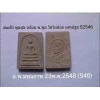 ราคา สมเด็จ พูนสุข ล.พ.พูล วัดไผ่ล้อม นครปฐม ปี2546 (มือหนึ่ง) (121101877)