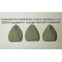 ราคา รูปเหมือนเนื้อผงใบลาน เจ้าคุณนร วัดเทพศิรินทร์ ก.ท.ม.ปี2513 รุ่นแดนดารา (มือหนึ่ง) (120193234)