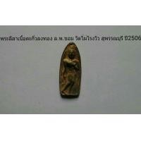 ราคา พระลีลาเนื้อตะกั่วลงทอง ล.พ.ขอม วัดไผ่โรงวัว สุพรรณบุรี ปี2506 หายาก (มือสอง) (119253350)