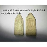 ราคา พระสิวลี เจ้าคุณประหยัด วัดสุทัศน์ ก.ท.ม. ปี2495 (มือหนึ่ง) (120229152)