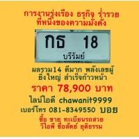 ราคา ทะเบียนสวย เลขมงคล (มือสอง) (360789249)