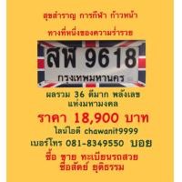ราคา ทะเบียนสวย เลขมงคล (มือสอง) (360789225)