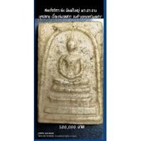 ราคา สมเด็จวัดระฆัง พิมพ์ใหญ่ พระประธาน ยุคปลาย นิยม เนื้อแก่มวลสาร องค์ "ยอดเกศไพลดำ" (มือสอง) (360779885)