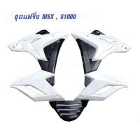 ราคา กาบข้างแต่ง HONDA MSX125 ทรง S1000 สีขาว (มือหนึ่ง) (360775764)
