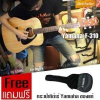 ราคา กีต้าร์โปร่ง Yamaha รุ่น F-310 ของแท้ แถมฟรี กระเป๋ากีต้าร์โปร่งของแท้ YAMAHA (มือหนึ่ง) (350489843)