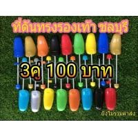 ราคา ที่ดันทรงรองเท้า 3 คู่ 100 (มือหนึ่ง) (343315557)